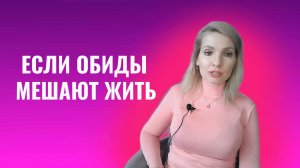Если обиды мешают жить