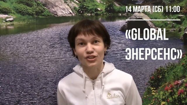 14 марта «Global Enersens» смотреть онлайн
