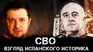 СВО: взгляд испанского историка | Алан Ерщорен