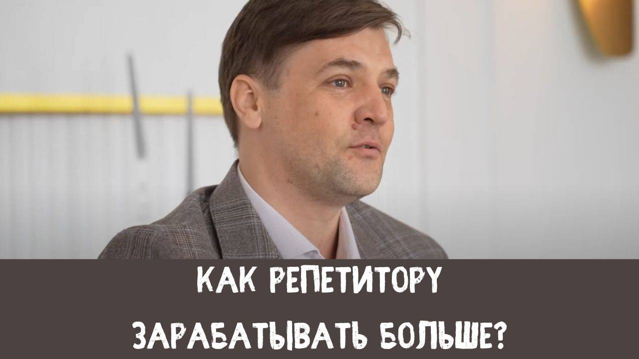 Как репетитору зарабатывать больше Как легко зарабатывать на репетиторстве от 200 000 руб.