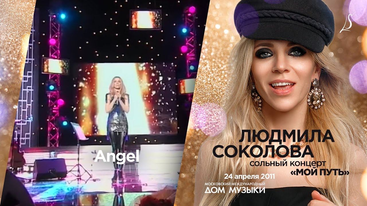 Людмила Соколова — Angel (LIVE, 2011)