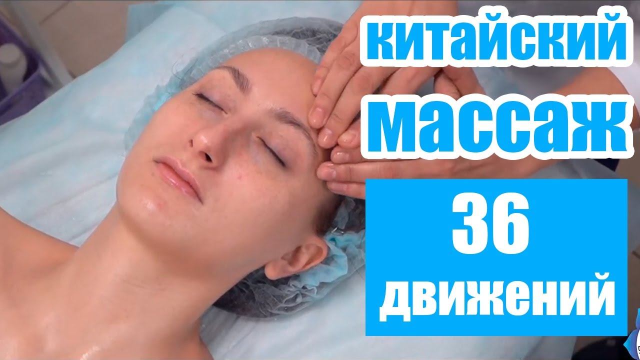 Обучение китайскому массажу 36 движений — обучение