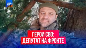 «Никогда не сдавайся – тогда увидишь, как сдаются другие»: история депутата, отправившегося на СВО