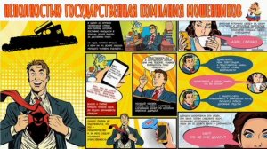 НЕ ПОЛНОСТЬЮ ГОСУДАРСТВЕННАЯ КОМПАНИЯ МОШЕННИКОВ