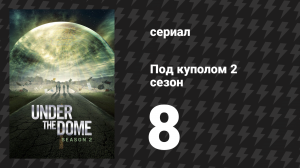 Под куполом 2 сезон 8 серия «Пробуждение» (сериал, 2014)