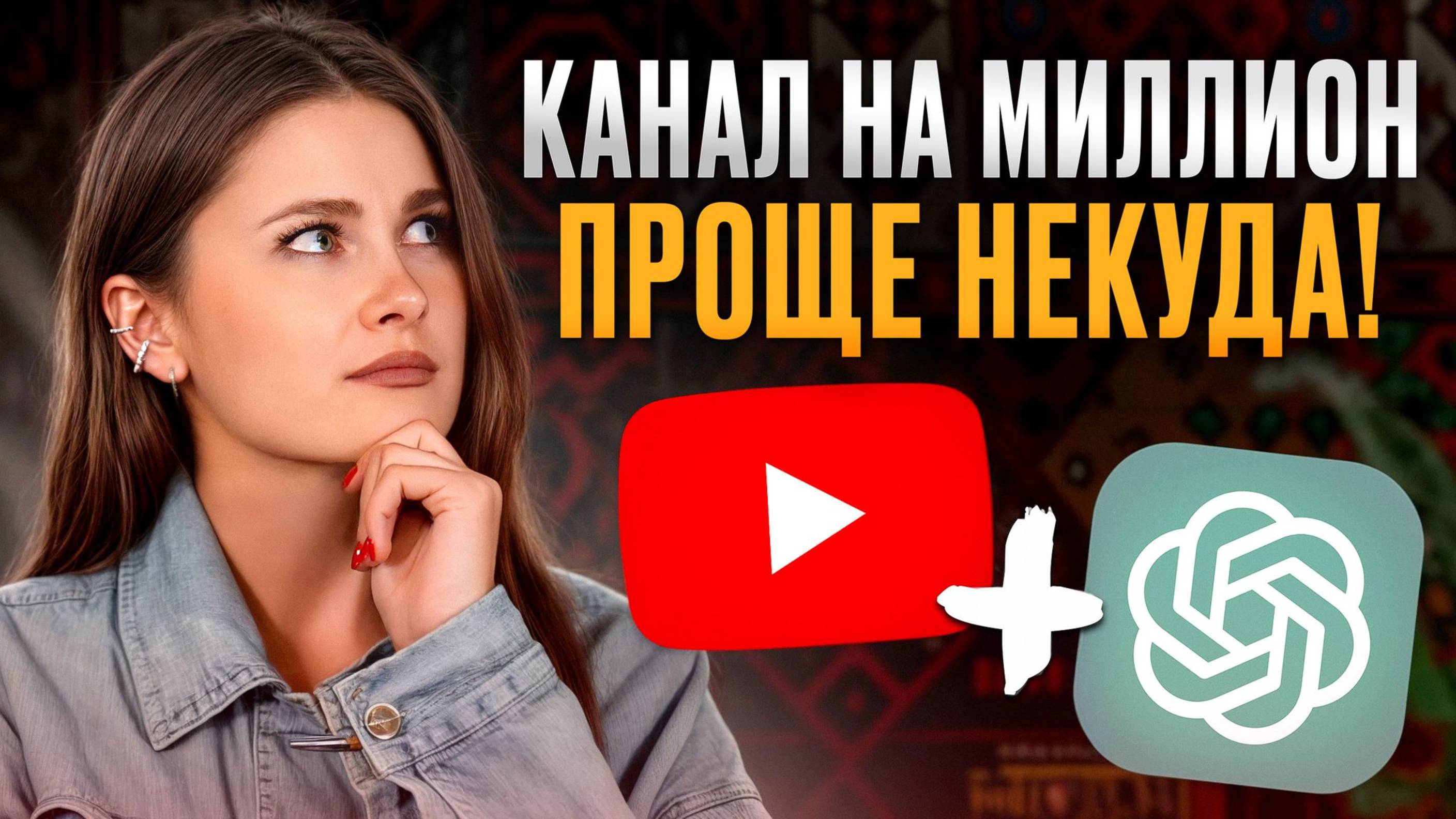 Как использовать GPT для YouTube в 2025? / 4 самых ЭФФЕКТИВНЫХ промпта для ИИ!