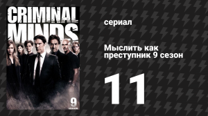 Мыслить как преступник 9 сезон 11 серия «Задира» (сериал, 2005-2020)