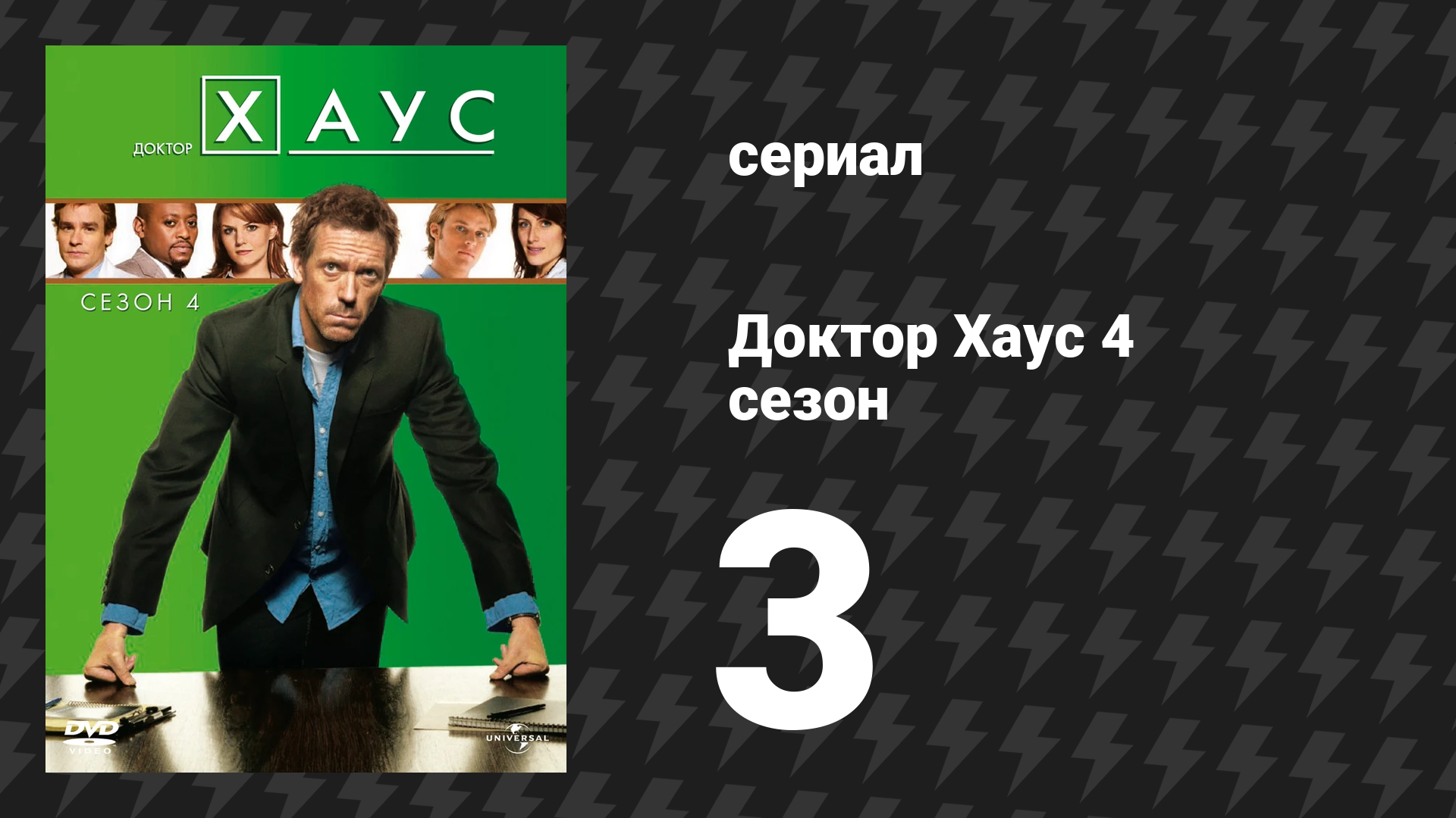 Доктор Хаус 4 сезон 3 серия «97 секунд» (сериал, 2007)