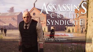 Район Ламбет. Убежище банды. Клетус Стрейн. Assassin's Creed Syndicate #20.