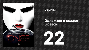 Однажды в сказке 5 сезон 22-23 серии «Только ты» и «Нерассказанная история» (сериал, 2015)