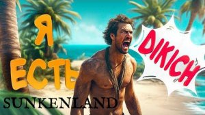 Я ЕСТЬ DiKiCH ▷ в Sunkenland | #12