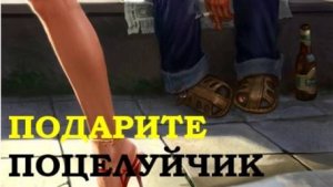 ЛЮСЯ, ПОДАРИТЕ ПОЦЕЛУЙЧИК