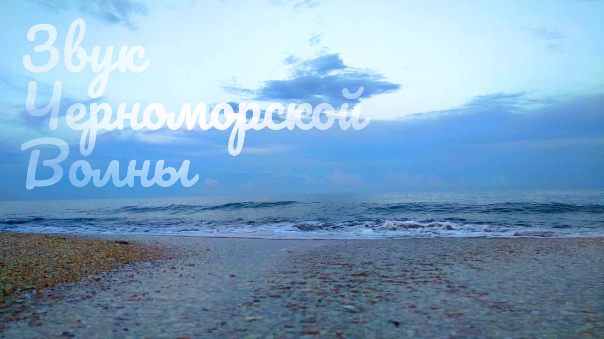 Звук Черноморской Волны