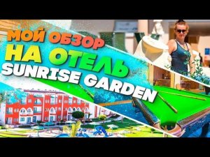 КАК РАЗВОДЯТ ТУРИСТОВ в SUNRISE Garden Beach Resort. ОТДЫХ В ЕГИПТЕ/ Часть 2