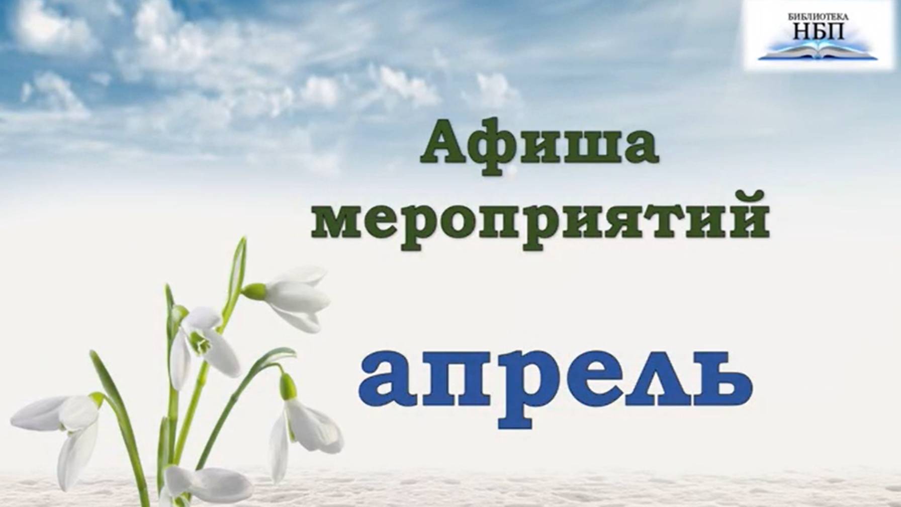 Афиша мероприятий на апрель библиотеки Новоберезовского микрорайона