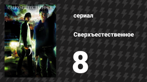 Сверхъестественное 1 сезон 8 серия «Жуки» (сериал, 2005-2006)