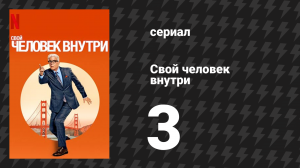 Свой человек внутри 3 серия «Эмили всегда звонит дважды» (сериал, 2024)