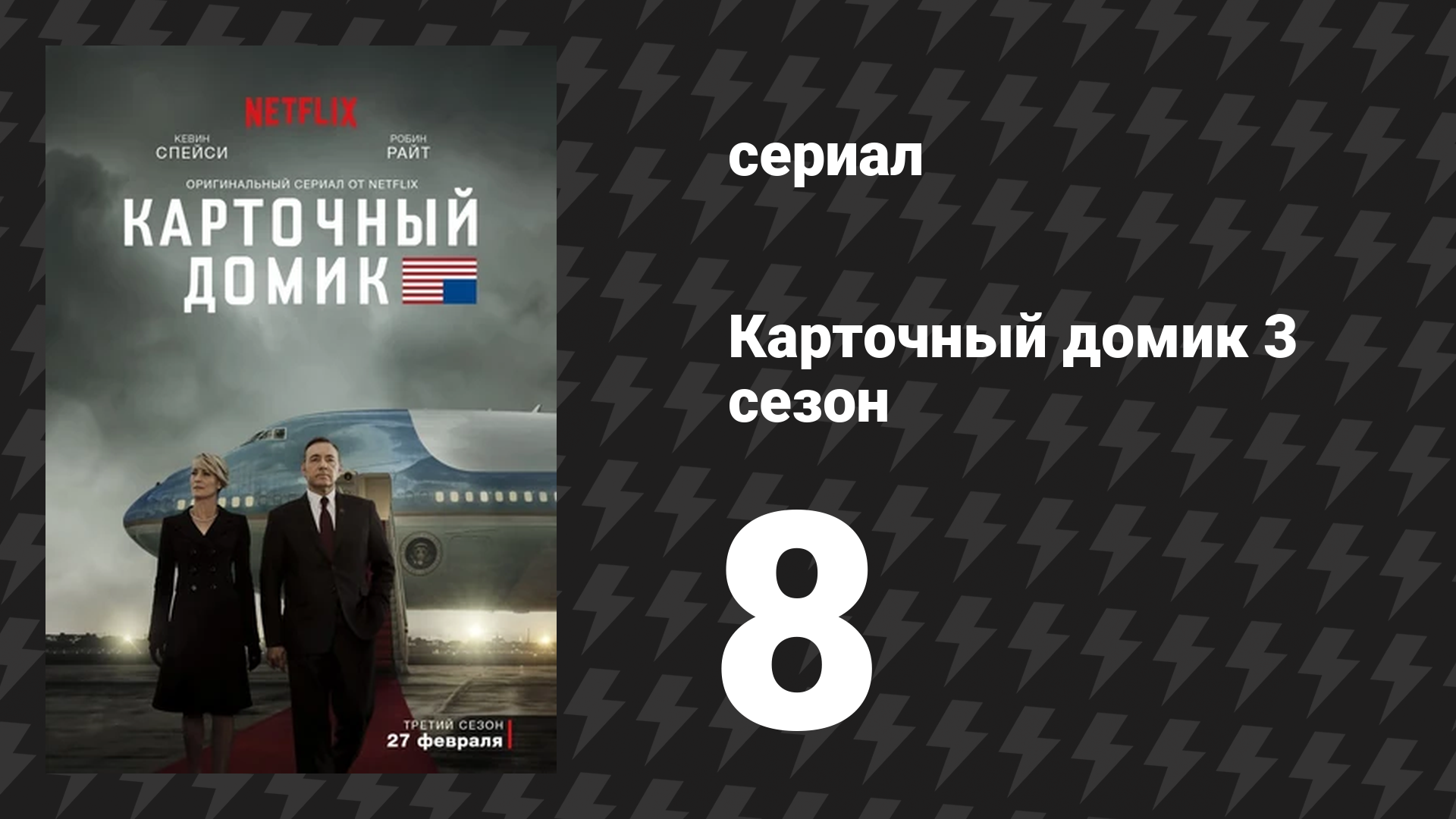 Карточный домик 3 сезон 8 серия (сериал, 2015)