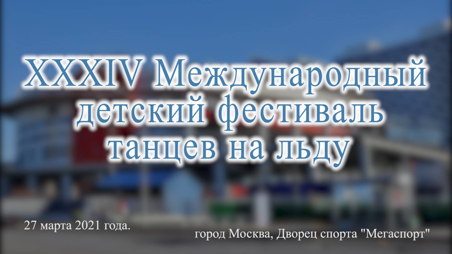 XXXIV Международный детский фестиваль танцев на льду: Театр на льду «Алеко», Команда 2 - Либертанго