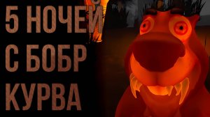 Полное прохождение 1# 5 НОЧЕЙ С БОБР КУРВА