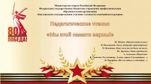 Педагогические чтения "Мы этой памяти верны!"
