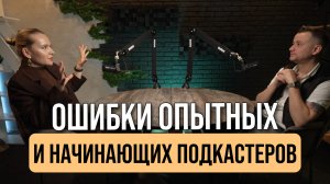 Какие ошибки совершают опытные и начинающие подкастеры | Анастасия Чистякова и Павел Шпорт