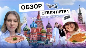Москва Отель петр первый , обзор отеля Петр 1,обзор номера , еда , шведский стол , ресторан Романов