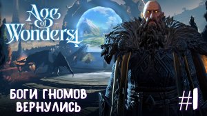 Age of Wonders 4. Giant Kings. Боги гномов вернулись #1
