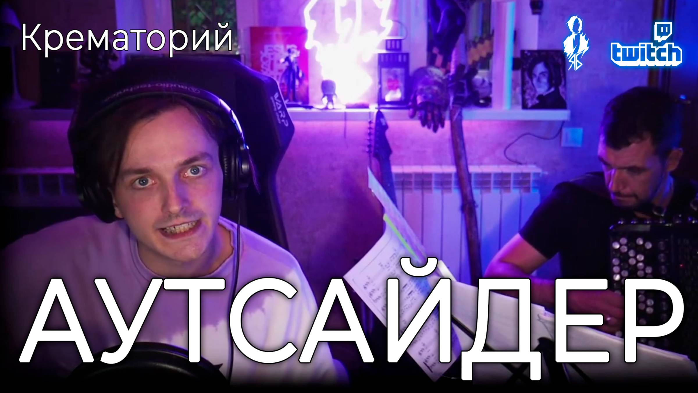 Ярослав Баярунас - Аутсайдер (cover «Крематорий») смотреть онлайн