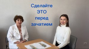 Сделайте ЭТО перед зачатием.