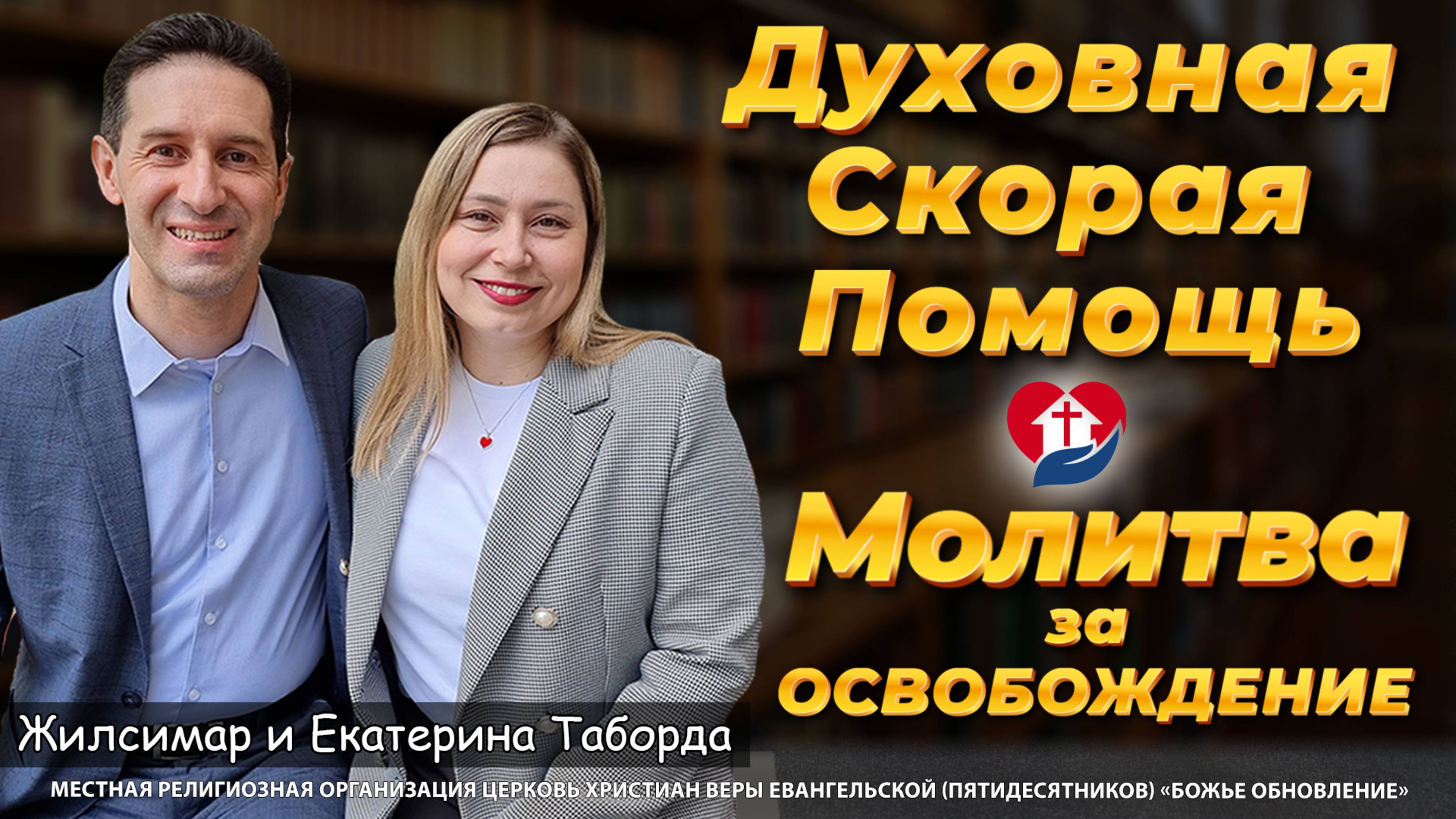 🚑 «ДУХОВНАЯ СКОРАЯ ПОМОЩЬ!» – Экстренная молитва за освобождение от страха, боли и проклятий