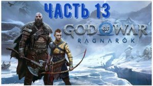 God of War: Ragnarok, игрофильм. Часть 13: «Твари пророчества»