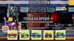 НОВОЕ КОМАНДНОЕ СОБЫТИЕ Boulders Gate - Hill Climb Racing 2 (gameplay) (гонки на андроид)