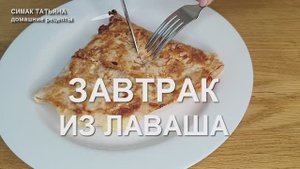 Завтрак из лаваша, быстро, вкусно