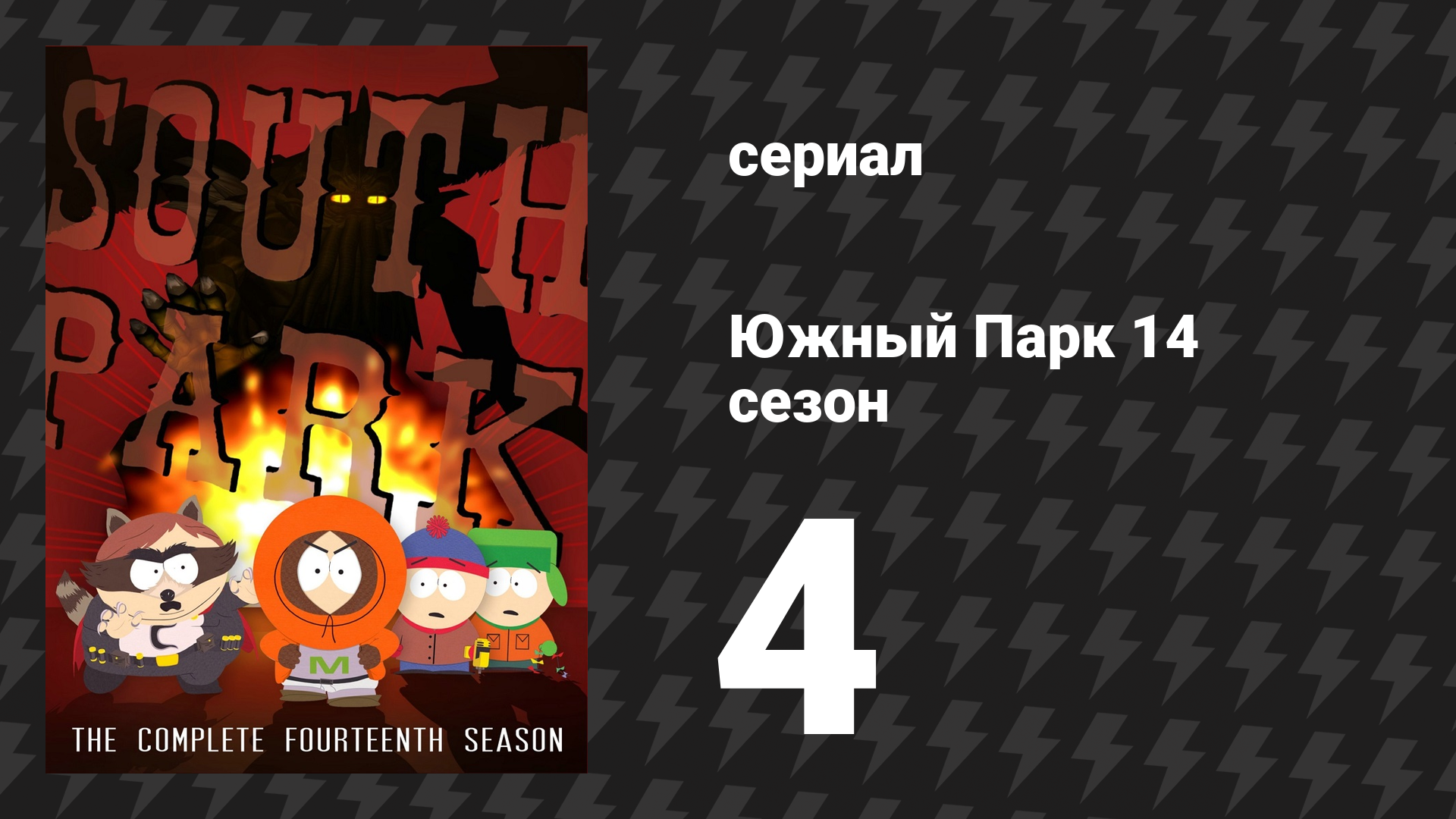 Южный Парк 14 сезон 4 серия «У вас 0 друзей» (мультсериал, 1997-2024)