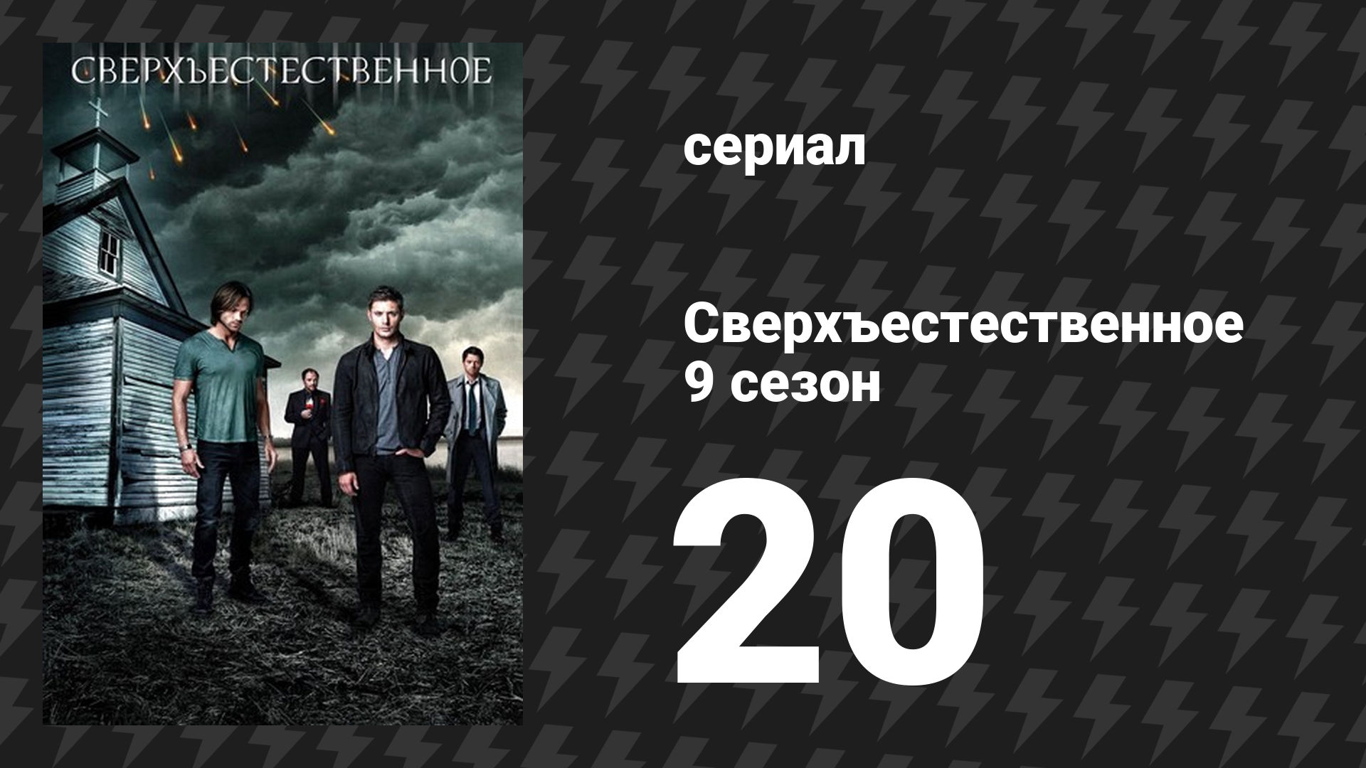 Сверхъестественное 9 сезон 20 серия «Кровные узы» (сериал, 2013) смотреть онлайн