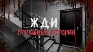 СТРАШНЫЕ ИСТОРИИ НА НОЧЬ | Жди | СТРАШИЛКИ НА НОЧЬ