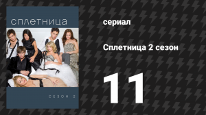 Сплетница 2 сезон 11 серия «Великолепные Арчибальды» (сериал, 2008)