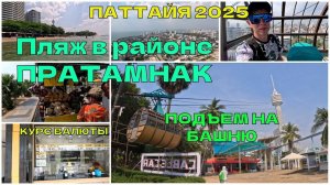 Паттайя 2025/Купаемся на Пратамнаке/И все-таки мы на неё поднялись. ⛱️