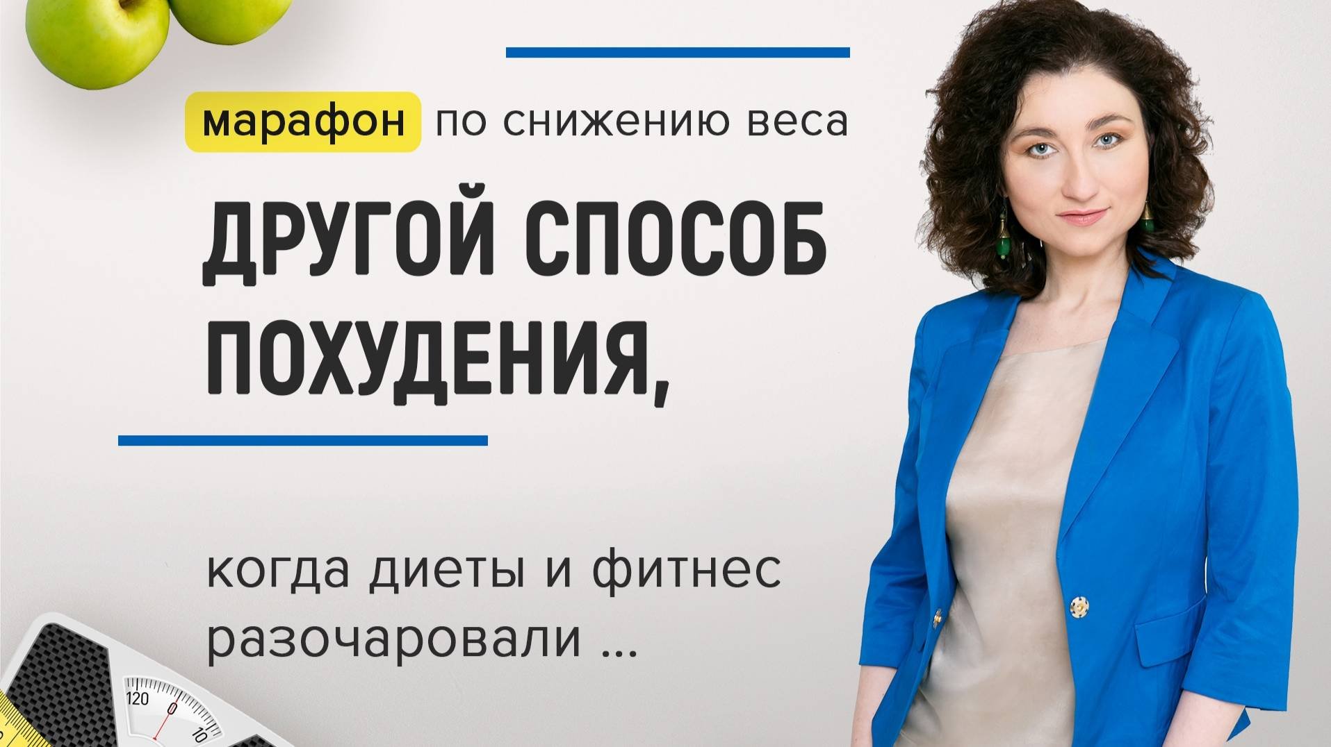 Похудеть