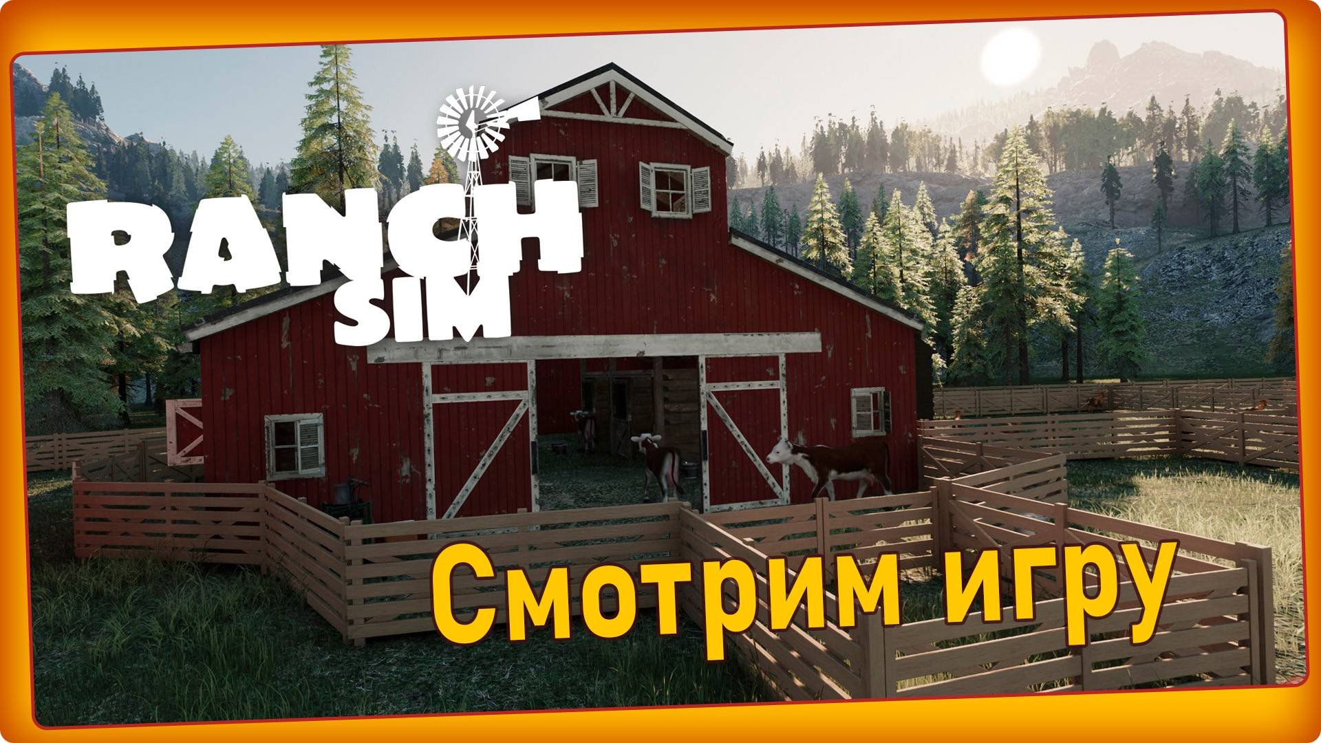 Ranch Simulator - Смотрим игру