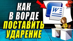 Как поставить ударение в ворде
