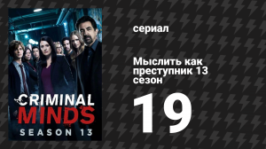 Мыслить как преступник 13 сезон 19 серия «В одностороннем порядке» (сериал, 2005-2020)