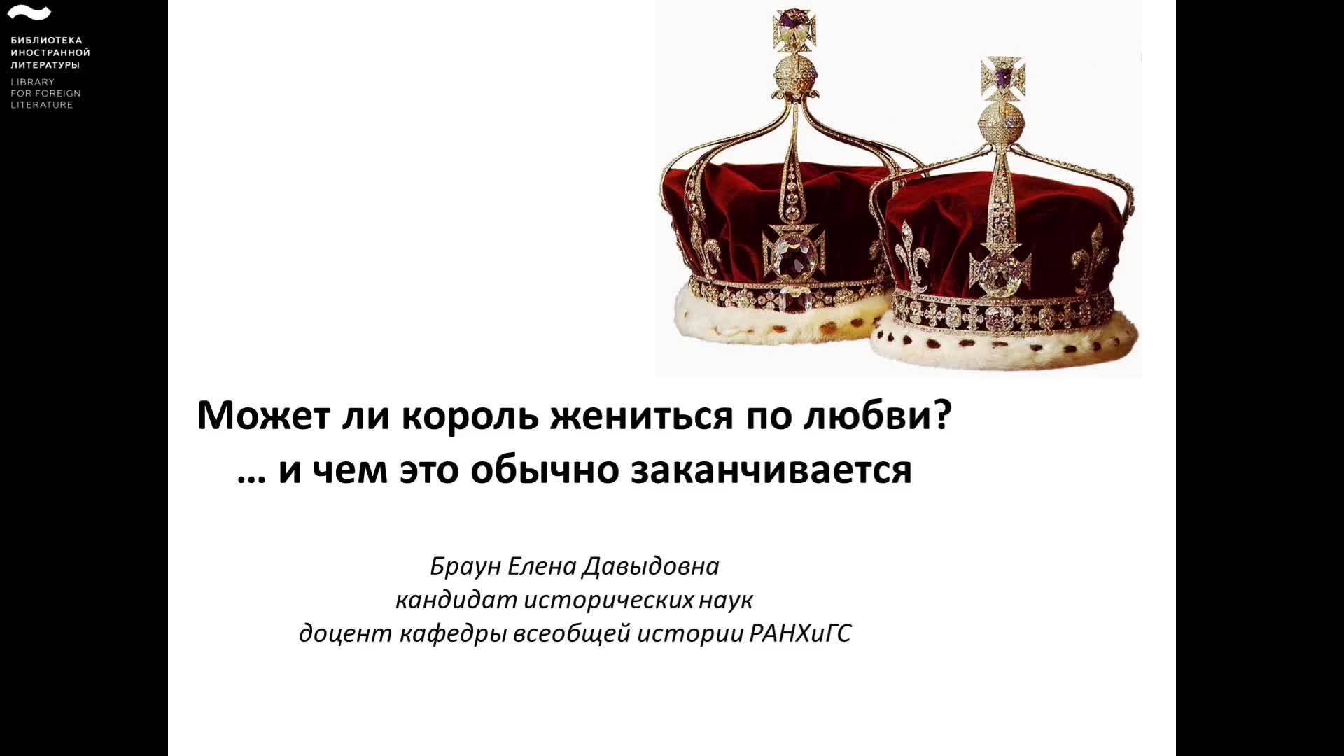2/4. Может ли король жениться по любви