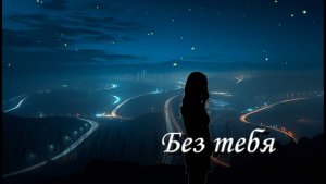 Без тебя