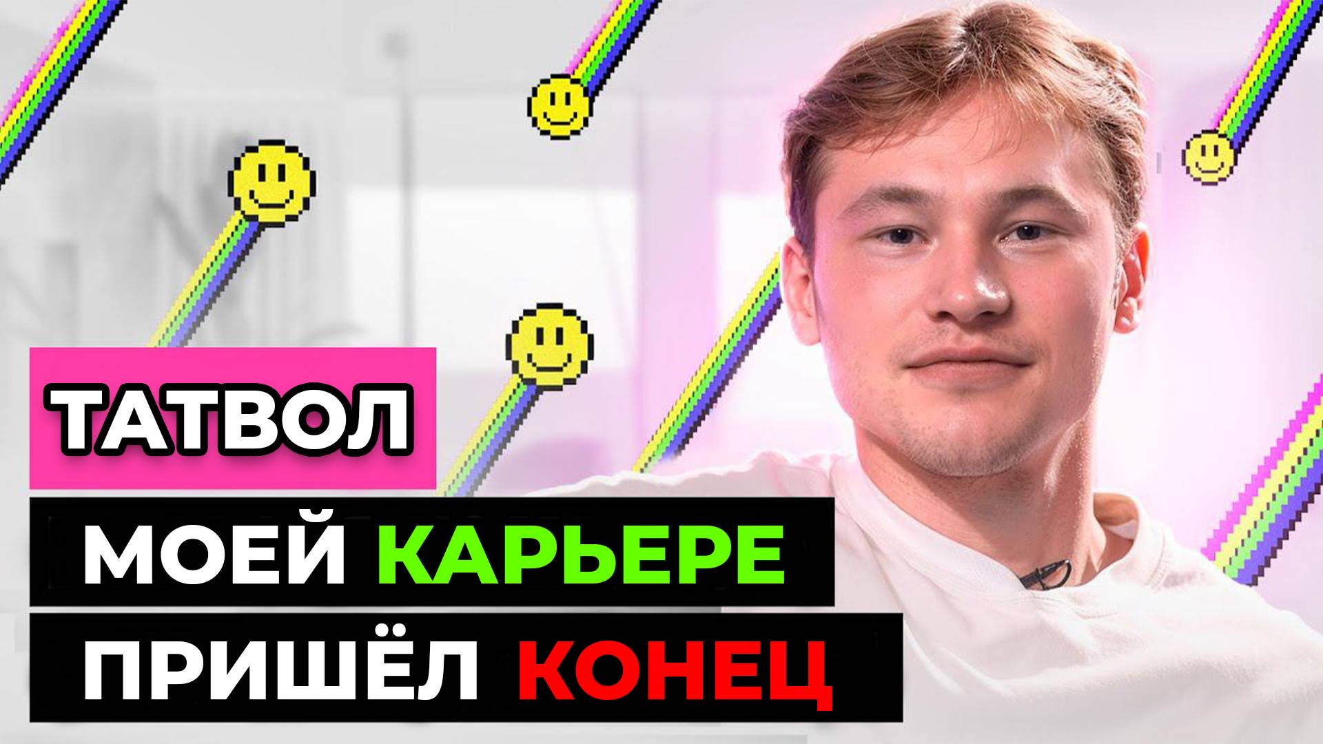 ТАТВОЛ - КАК ПОТЕРЯТЬ ВСЁ смотреть онлайн