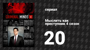 Мыслить как преступник 4 сезон 20 серия «Противоречия» (сериал, 2005-2020)