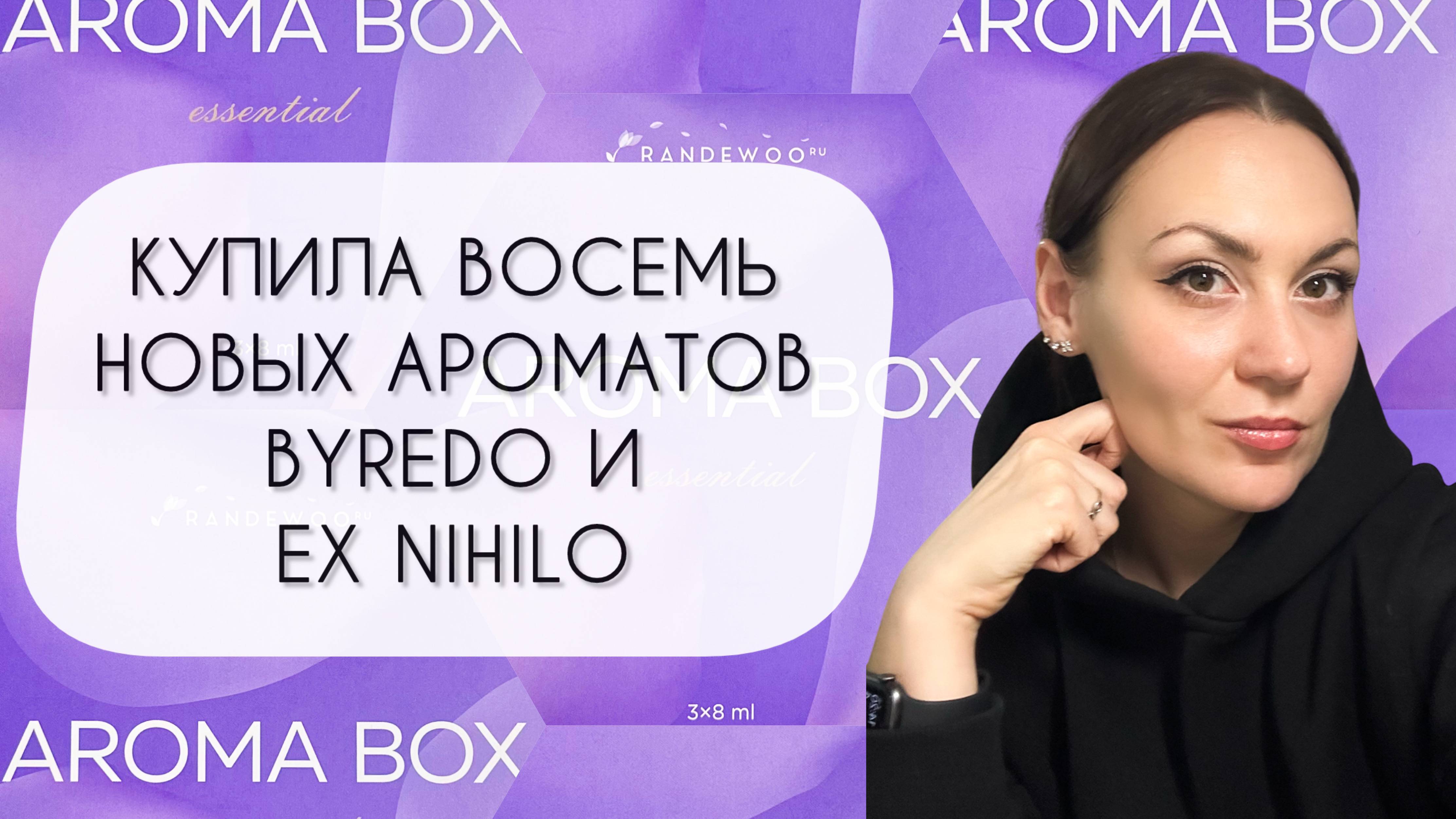 КУПИЛА ВОСЕМЬ НОВЫХ АРОМАТОВ\ ЗАМЕЧАТЕЛЬНЫЕ АРОМАТЫ НА ВЕСНУ ОТ BYREDO И EX NIHILO