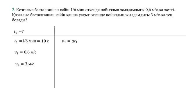 Физика 9 сынып 3 жаттығу сынып жұмысы