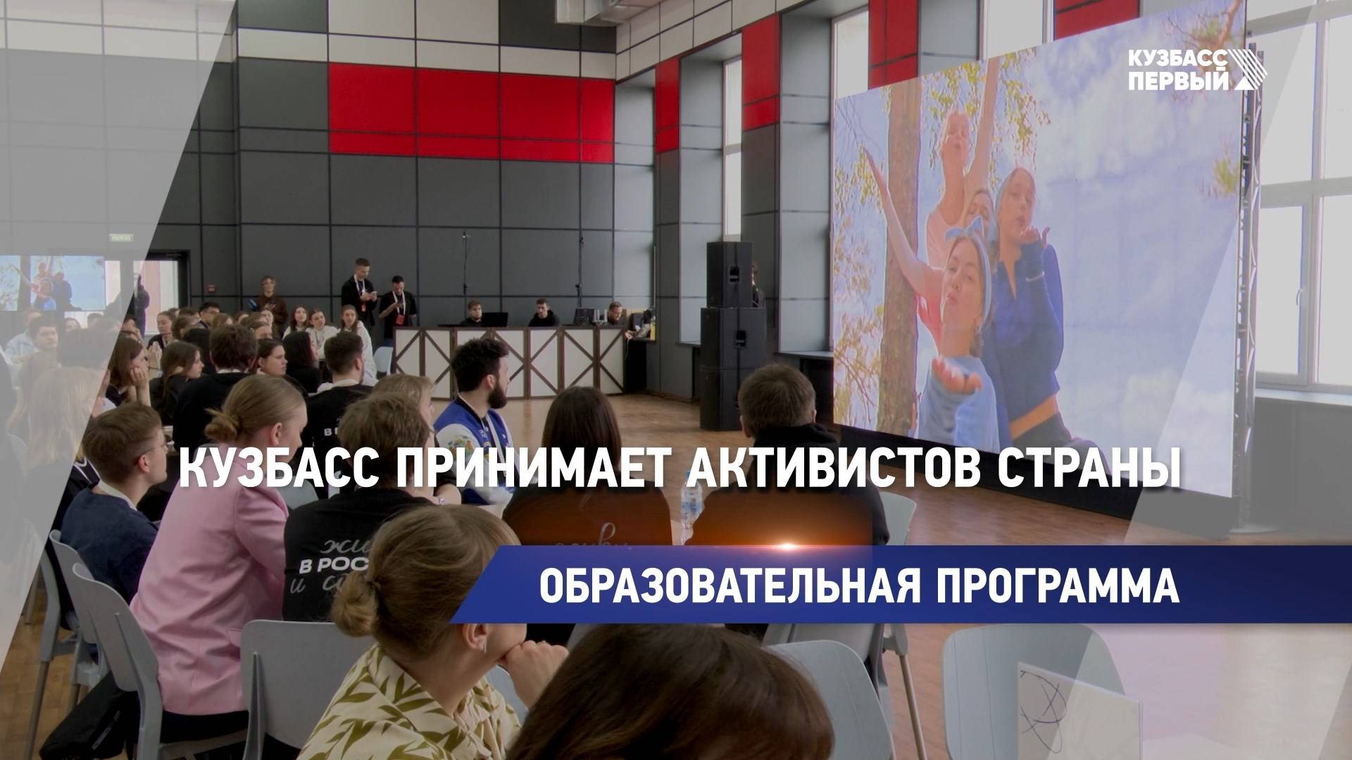 Кузбасс принимает активистов страны